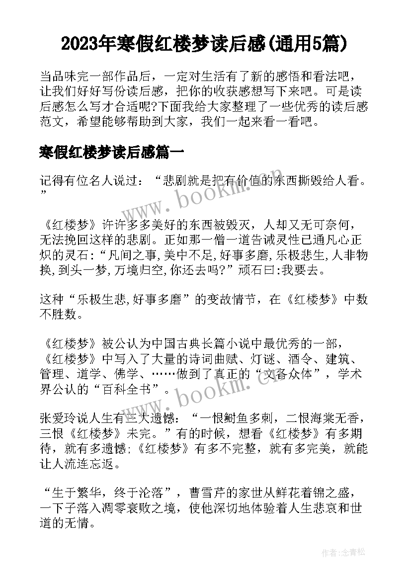 2023年寒假红楼梦读后感(通用5篇)