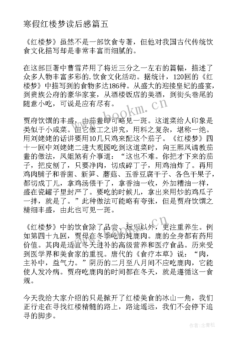 2023年寒假红楼梦读后感(通用5篇)