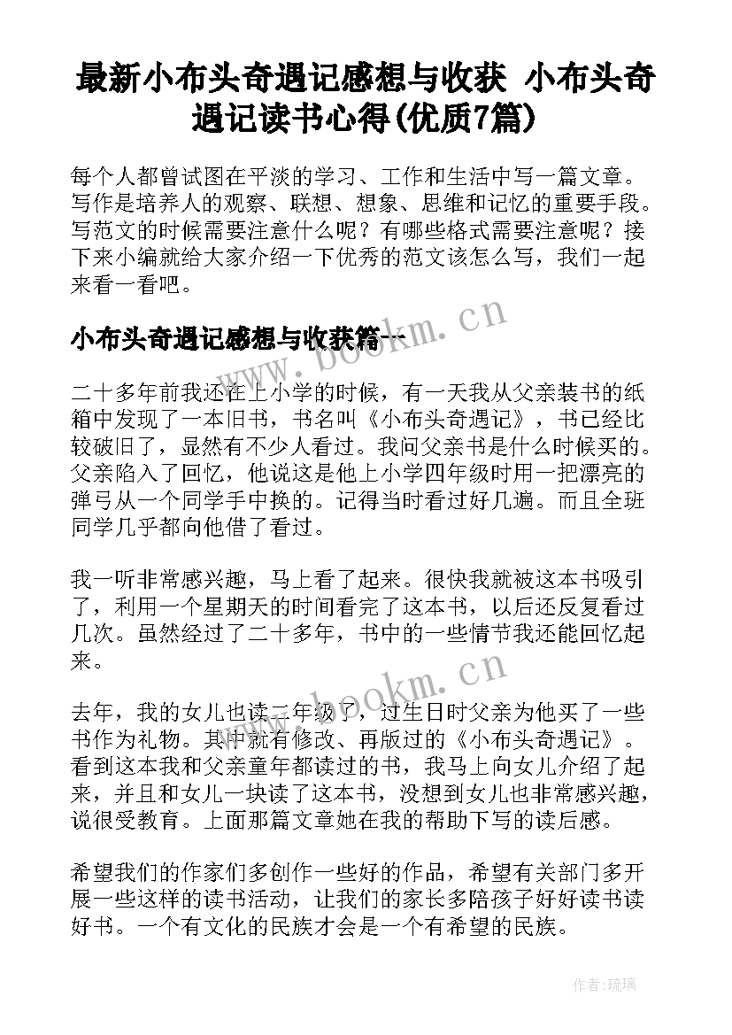 最新小布头奇遇记感想与收获 小布头奇遇记读书心得(优质7篇)