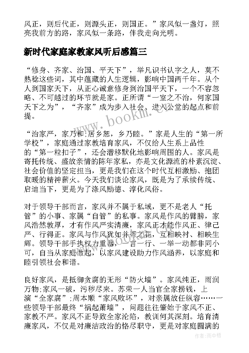 新时代家庭家教家风听后感 家庭家教家风建设心得体会(模板5篇)