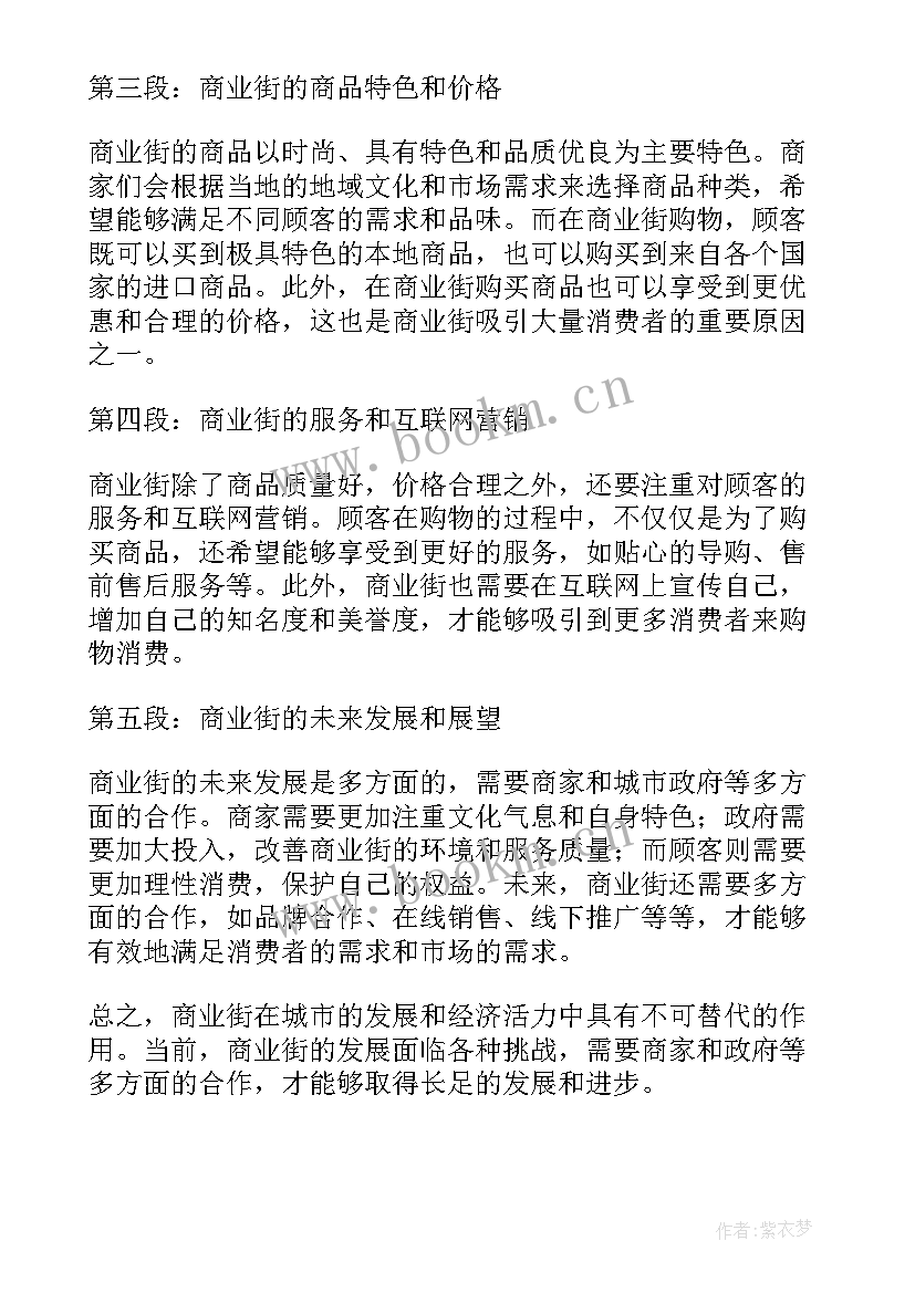 商业街区招商 商业街的心得体会(实用10篇)