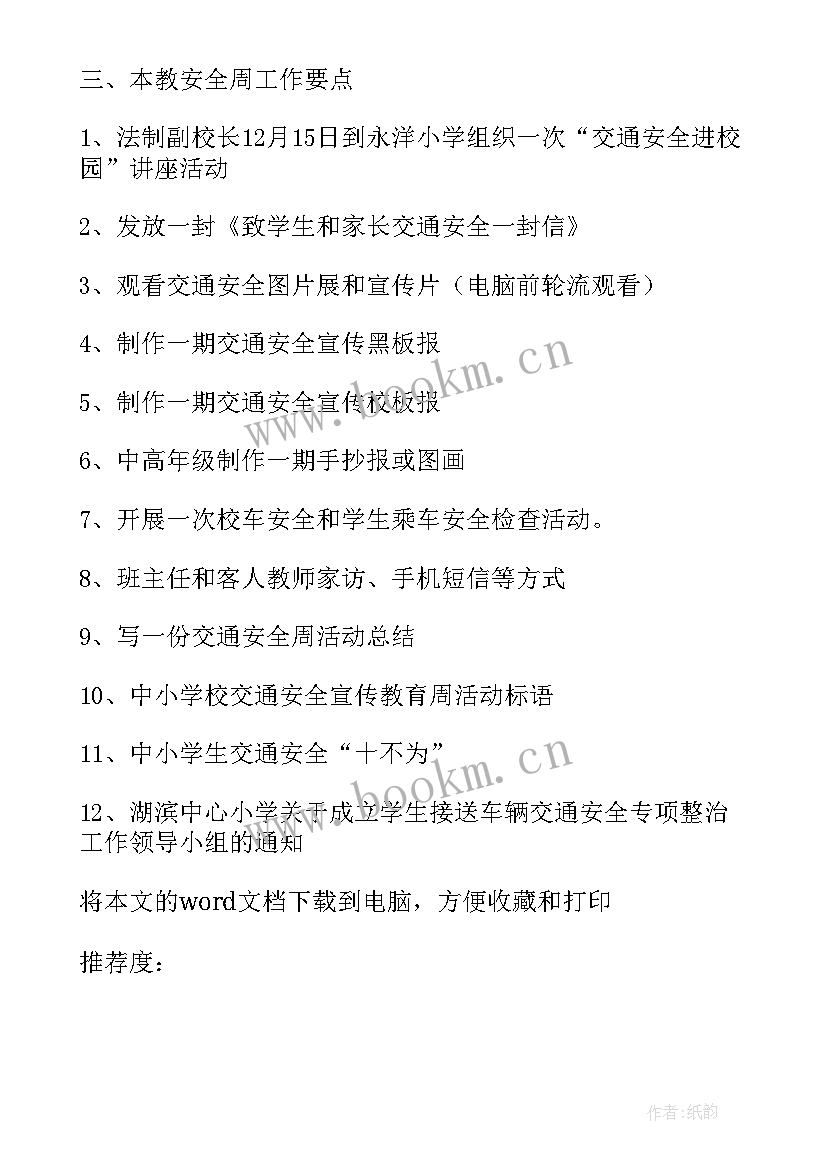 最新小学防交通安全工作方案 小学开展交通安全教育活动总结(汇总5篇)