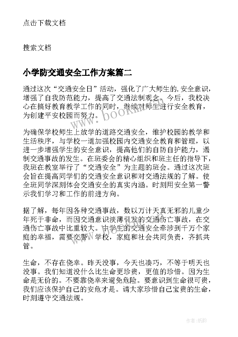 最新小学防交通安全工作方案 小学开展交通安全教育活动总结(汇总5篇)