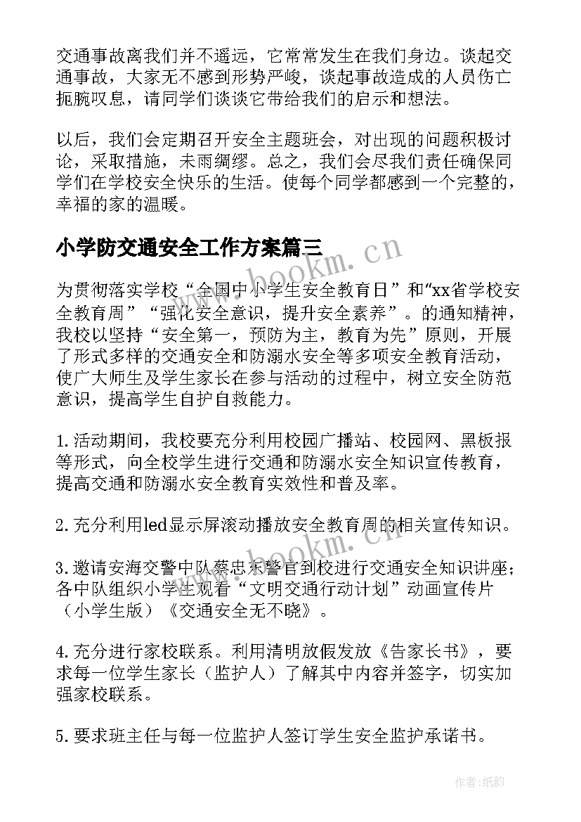 最新小学防交通安全工作方案 小学开展交通安全教育活动总结(汇总5篇)