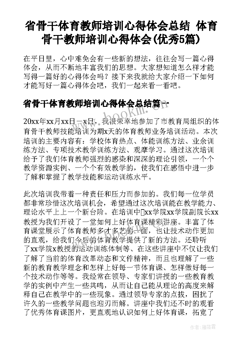 省骨干体育教师培训心得体会总结 体育骨干教师培训心得体会(优秀5篇)