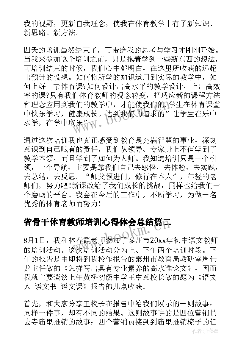 省骨干体育教师培训心得体会总结 体育骨干教师培训心得体会(优秀5篇)