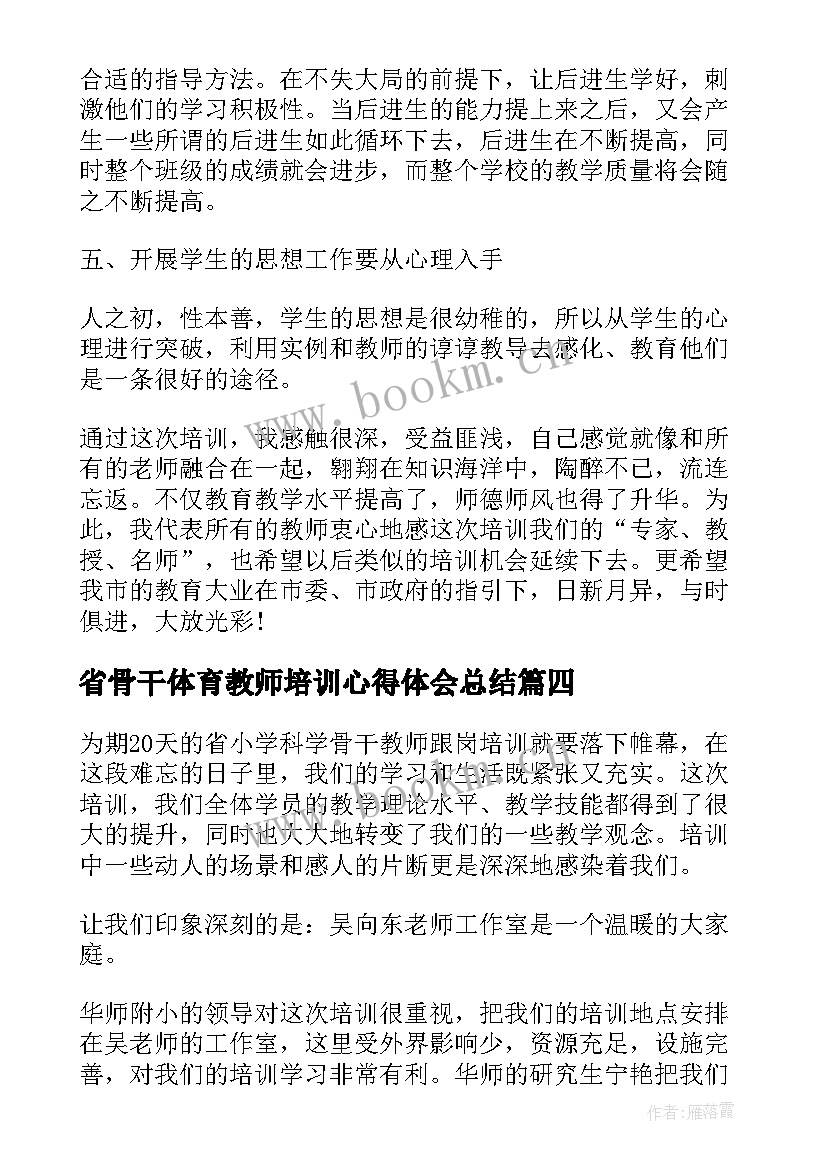 省骨干体育教师培训心得体会总结 体育骨干教师培训心得体会(优秀5篇)