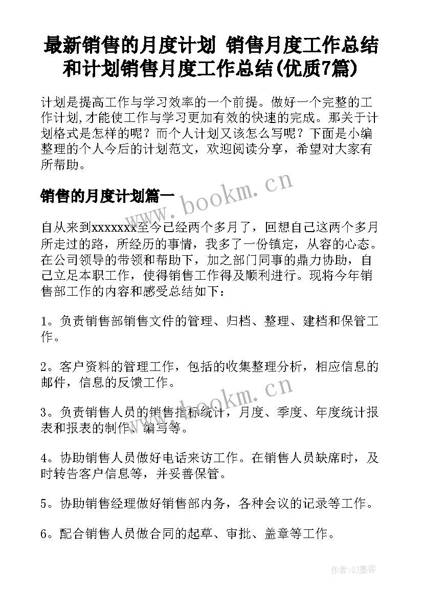 最新销售的月度计划 销售月度工作总结和计划销售月度工作总结(优质7篇)