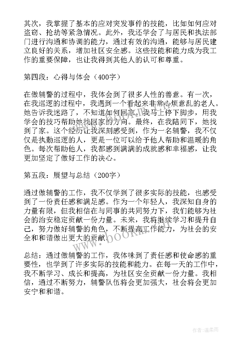 2023年辅警纪律方面 做辅警心得体会(精选10篇)