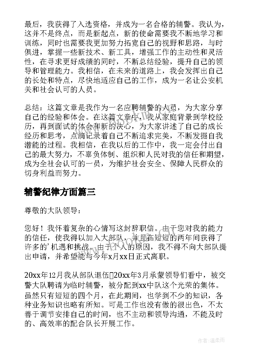 2023年辅警纪律方面 做辅警心得体会(精选10篇)