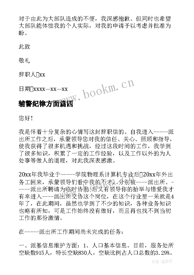 2023年辅警纪律方面 做辅警心得体会(精选10篇)