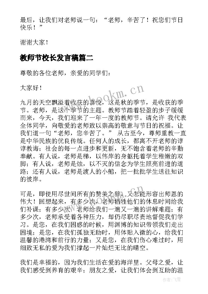 2023年教师节校长发言稿 教师节发言稿(实用8篇)