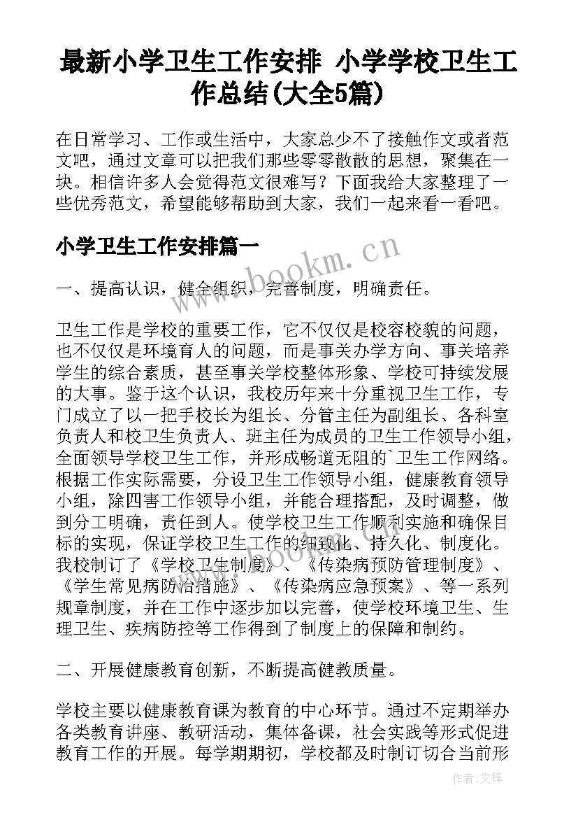 最新小学卫生工作安排 小学学校卫生工作总结(大全5篇)