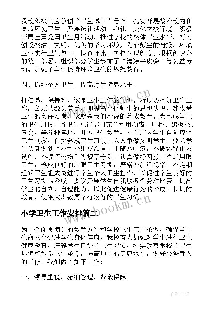 最新小学卫生工作安排 小学学校卫生工作总结(大全5篇)