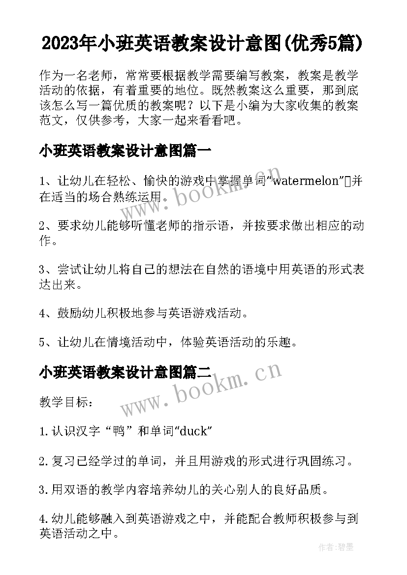 2023年小班英语教案设计意图(优秀5篇)