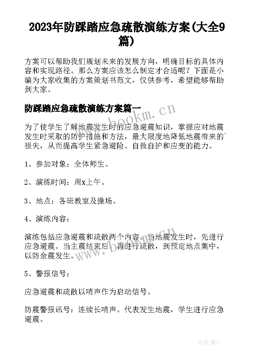 2023年防踩踏应急疏散演练方案(大全9篇)