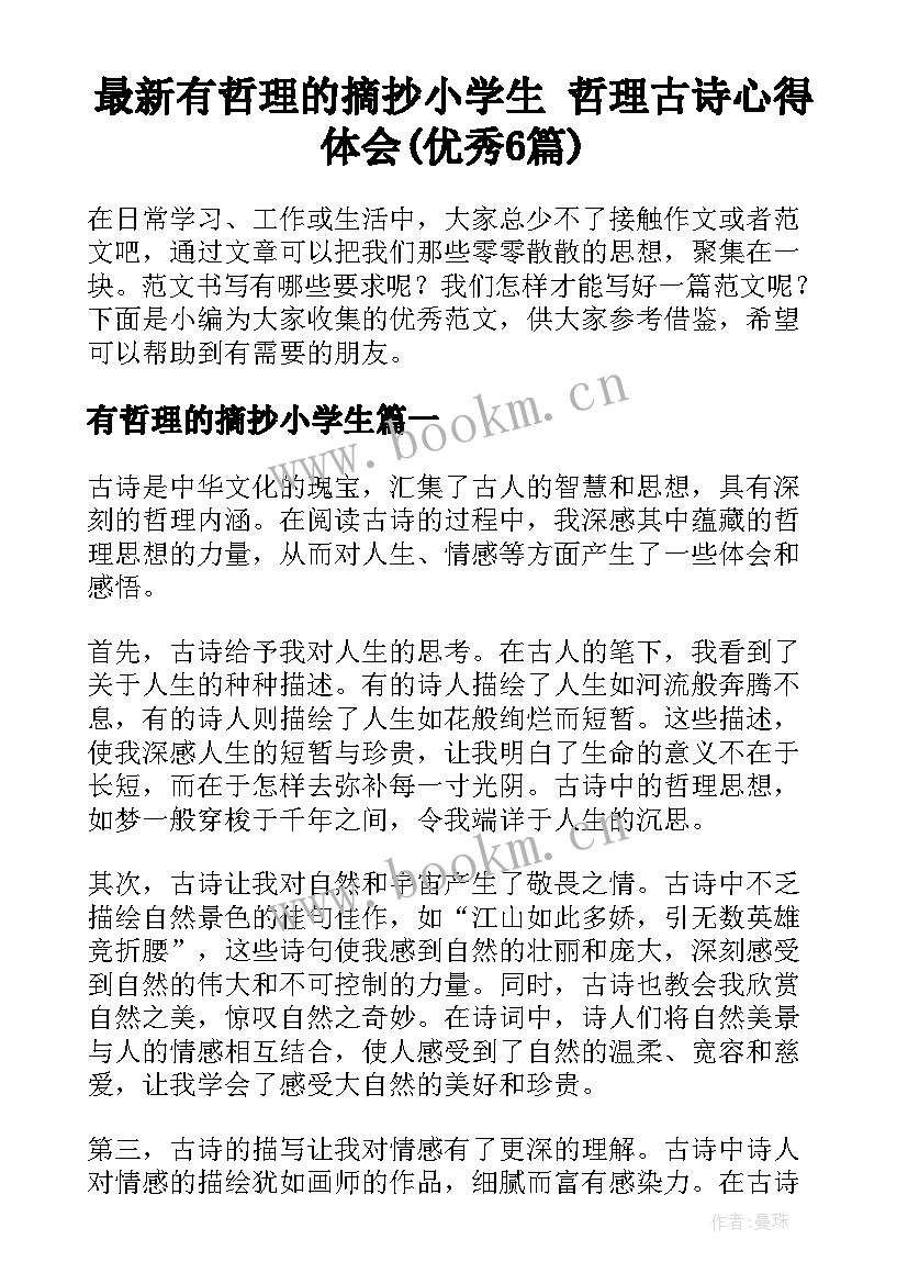 最新有哲理的摘抄小学生 哲理古诗心得体会(优秀6篇)