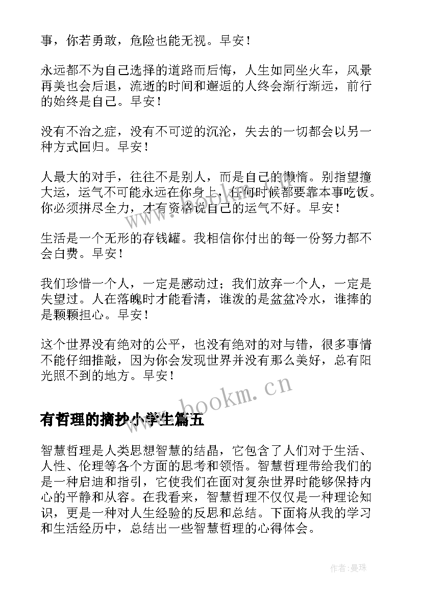 最新有哲理的摘抄小学生 哲理古诗心得体会(优秀6篇)