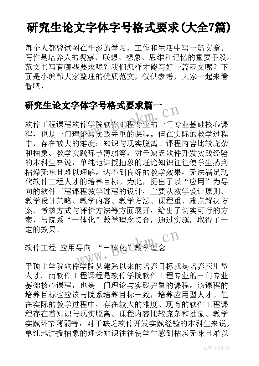 研究生论文字体字号格式要求(大全7篇)