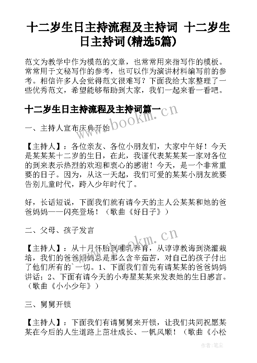 十二岁生日主持流程及主持词 十二岁生日主持词(精选5篇)