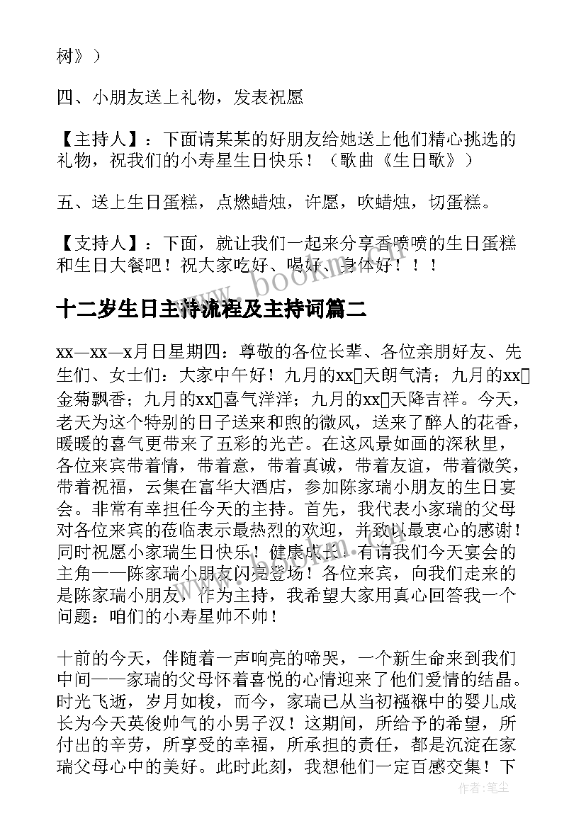 十二岁生日主持流程及主持词 十二岁生日主持词(精选5篇)