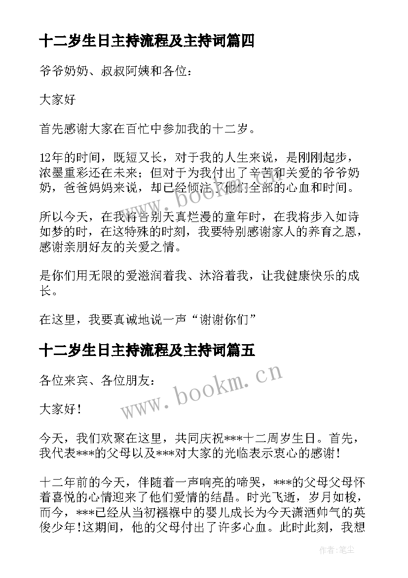 十二岁生日主持流程及主持词 十二岁生日主持词(精选5篇)