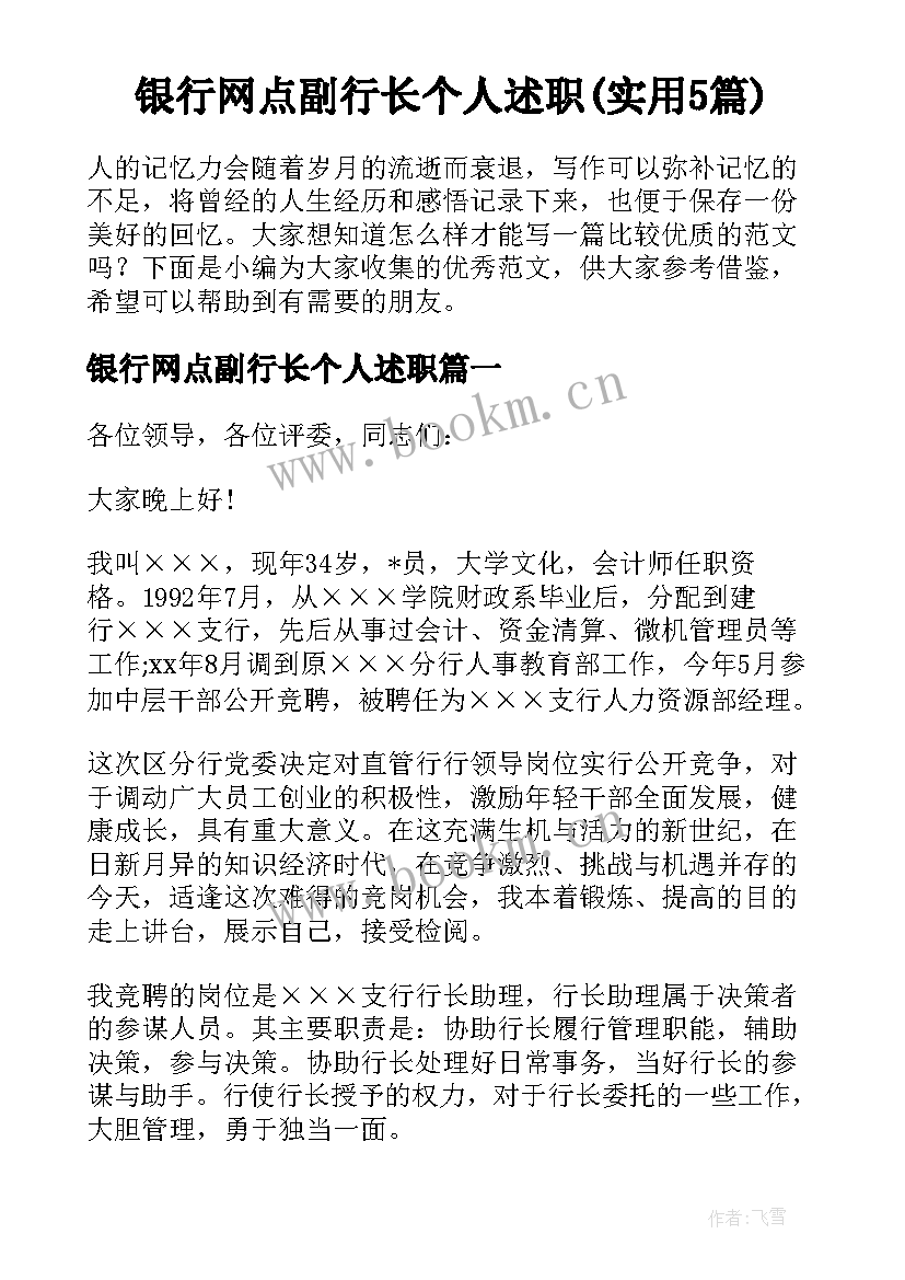 银行网点副行长个人述职(实用5篇)