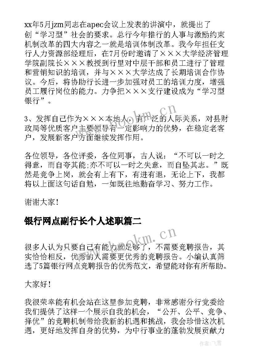 银行网点副行长个人述职(实用5篇)