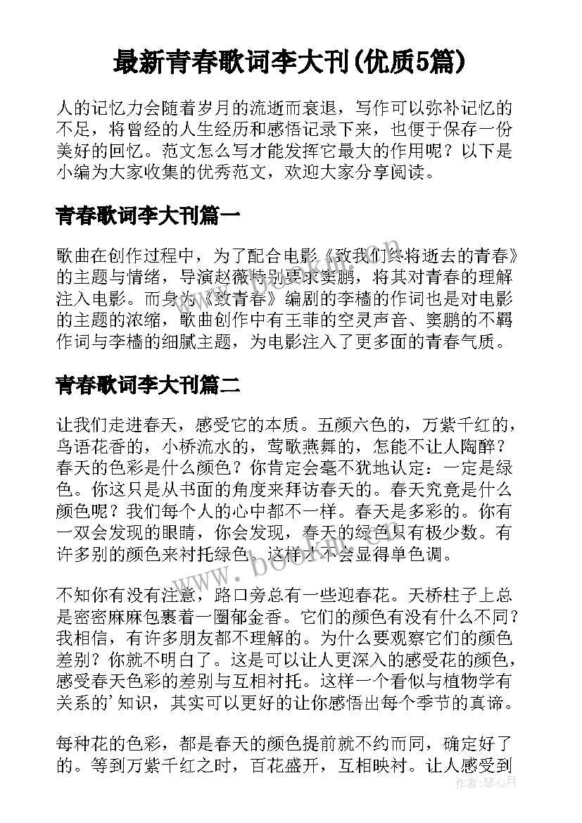 最新青春歌词李大刊(优质5篇)