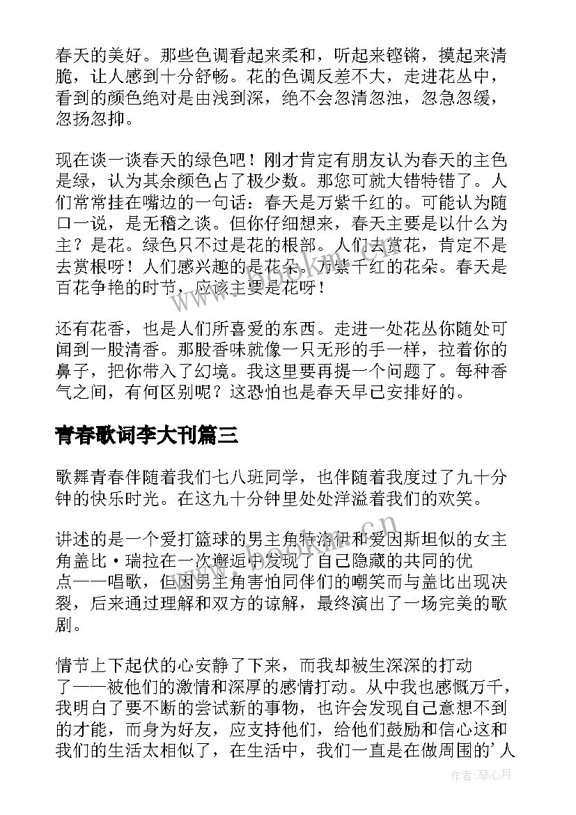 最新青春歌词李大刊(优质5篇)