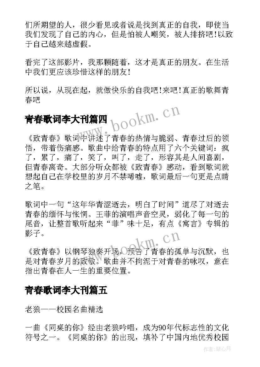 最新青春歌词李大刊(优质5篇)