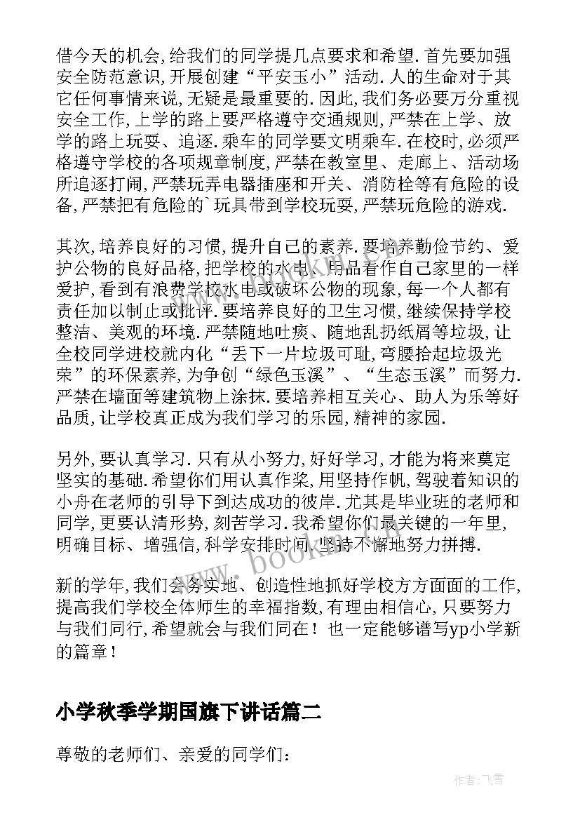 小学秋季学期国旗下讲话(汇总6篇)