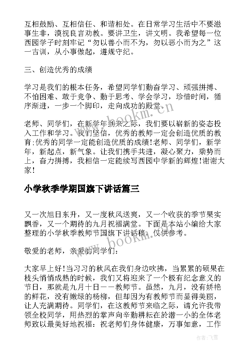 小学秋季学期国旗下讲话(汇总6篇)