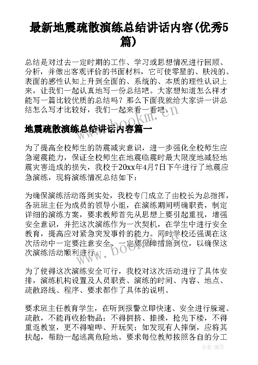 最新地震疏散演练总结讲话内容(优秀5篇)