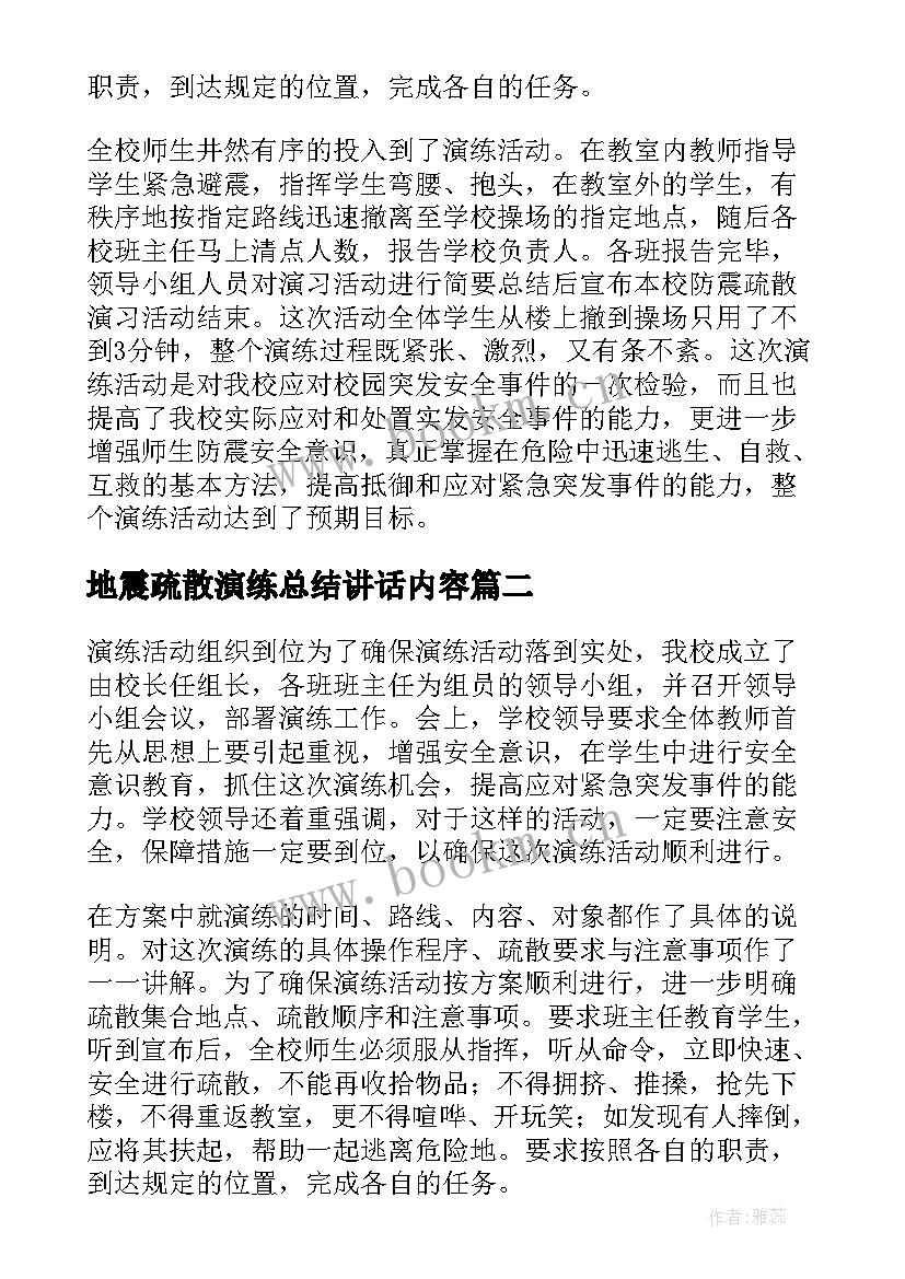 最新地震疏散演练总结讲话内容(优秀5篇)