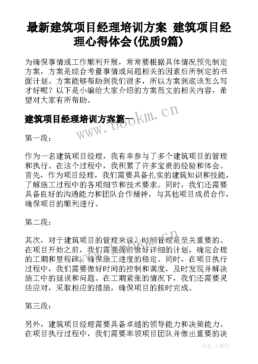 最新建筑项目经理培训方案 建筑项目经理心得体会(优质9篇)