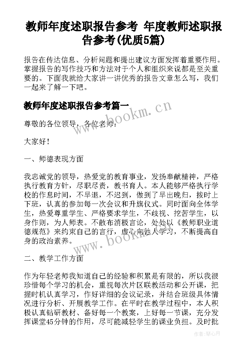 教师年度述职报告参考 年度教师述职报告参考(优质5篇)