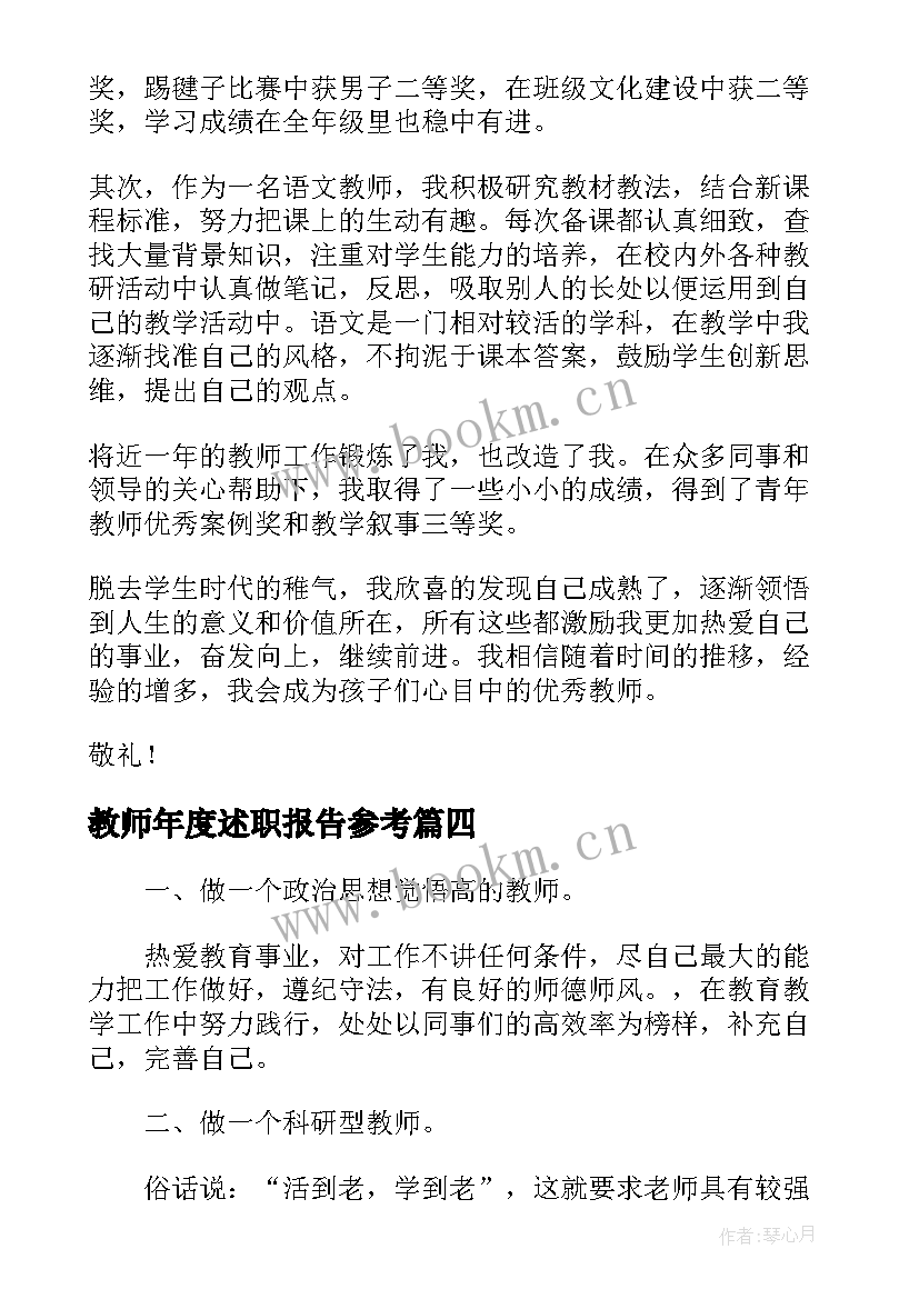 教师年度述职报告参考 年度教师述职报告参考(优质5篇)