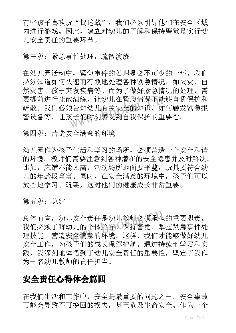 安全责任心得体会(优秀5篇)