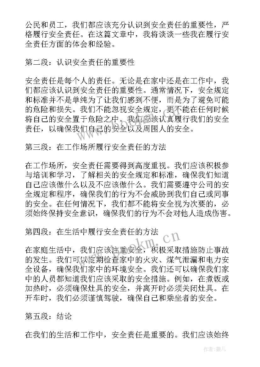 安全责任心得体会(优秀5篇)