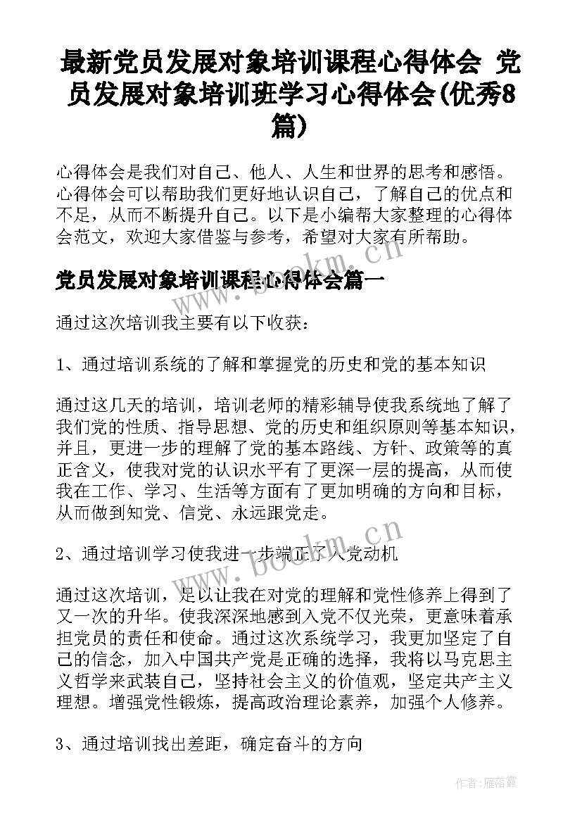 最新党员发展对象培训课程心得体会 党员发展对象培训班学习心得体会(优秀8篇)