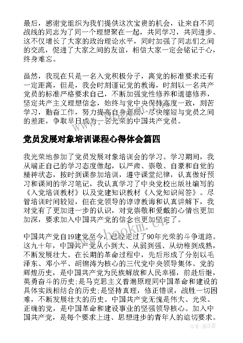 最新党员发展对象培训课程心得体会 党员发展对象培训班学习心得体会(优秀8篇)