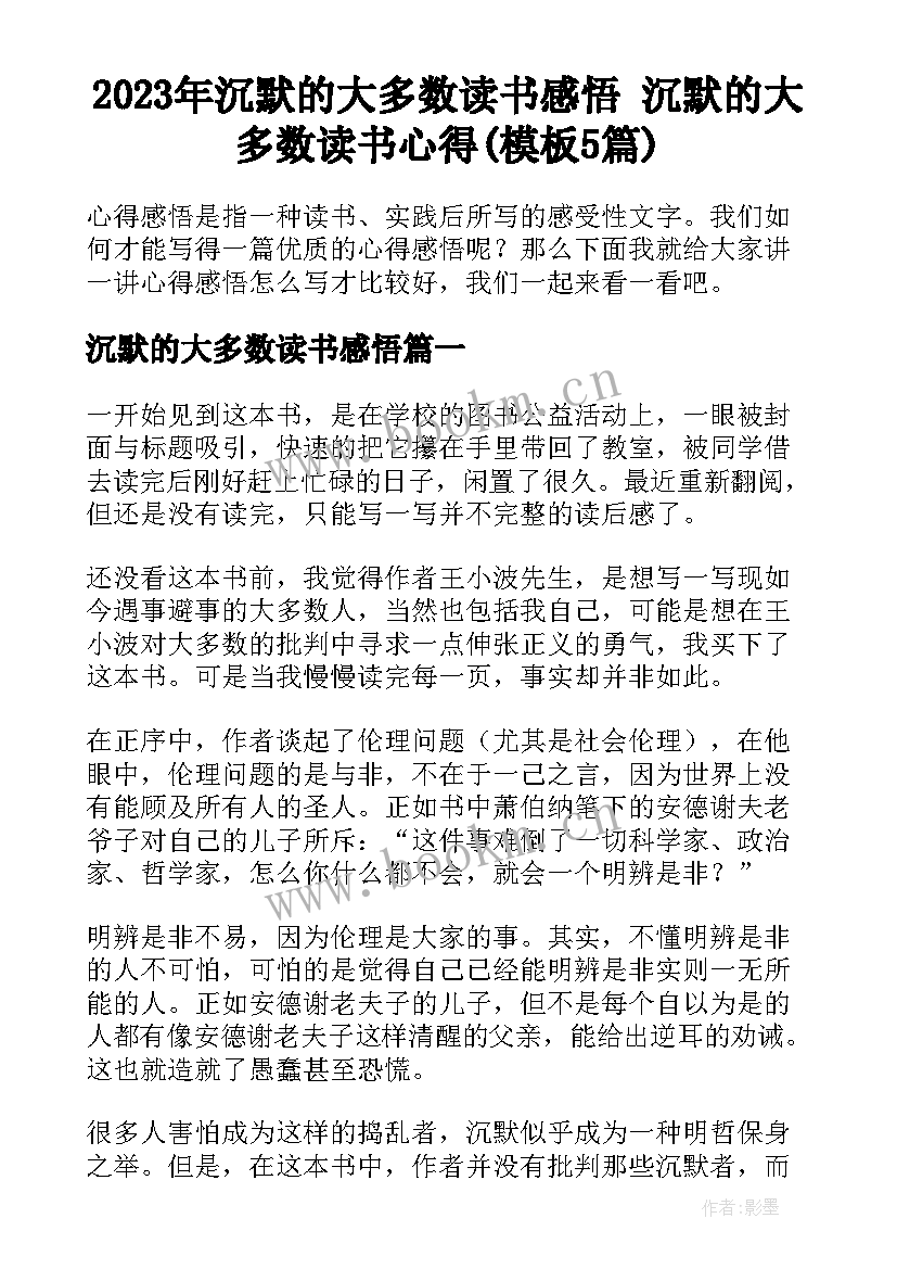 2023年沉默的大多数读书感悟 沉默的大多数读书心得(模板5篇)