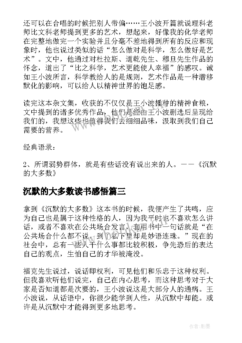 2023年沉默的大多数读书感悟 沉默的大多数读书心得(模板5篇)