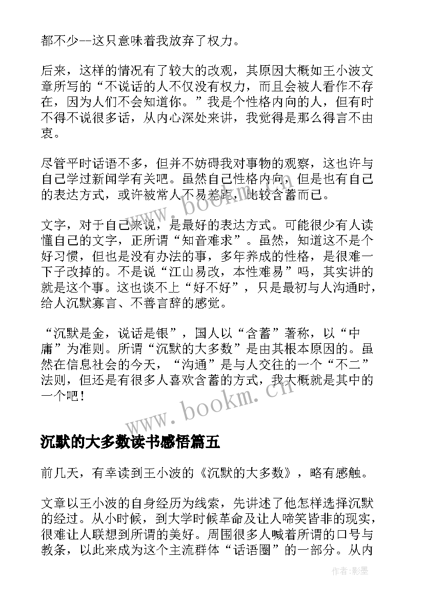 2023年沉默的大多数读书感悟 沉默的大多数读书心得(模板5篇)