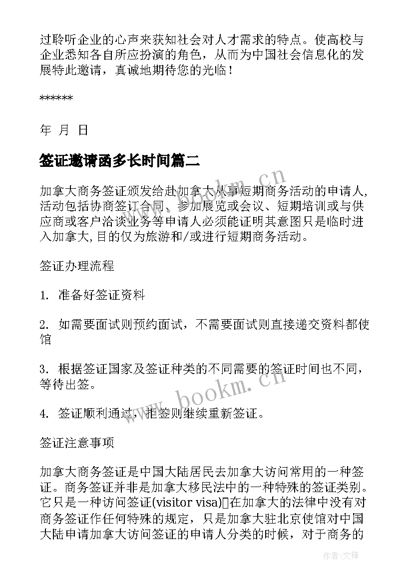 签证邀请函多长时间(模板6篇)