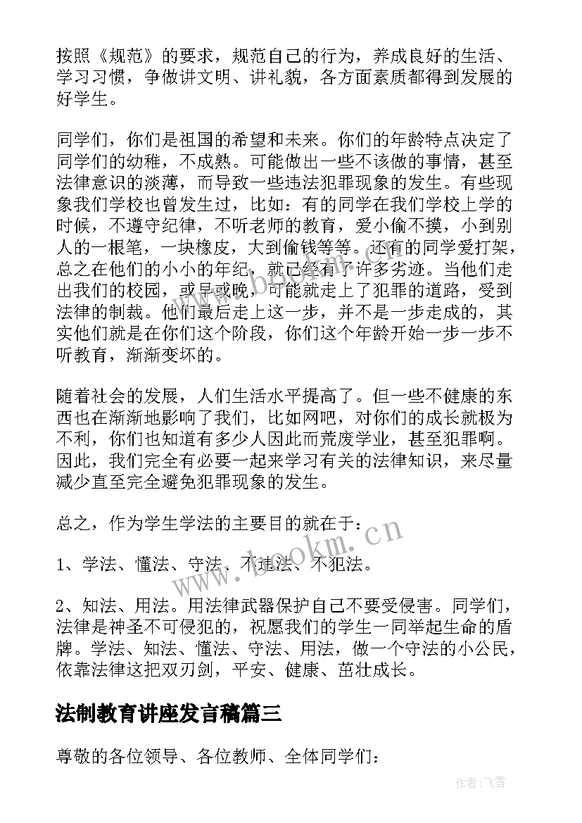 最新法制教育讲座发言稿(大全5篇)