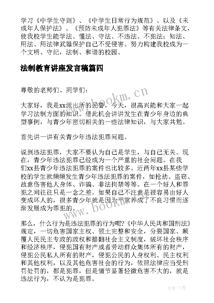 最新法制教育讲座发言稿(大全5篇)