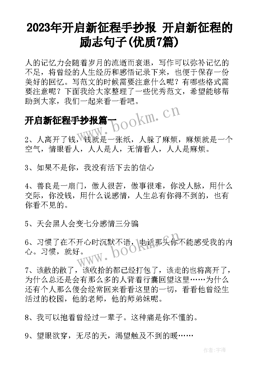 2023年开启新征程手抄报 开启新征程的励志句子(优质7篇)