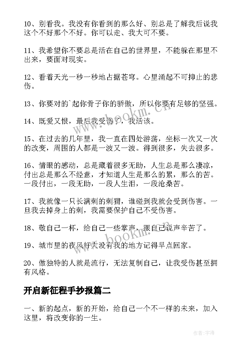 2023年开启新征程手抄报 开启新征程的励志句子(优质7篇)